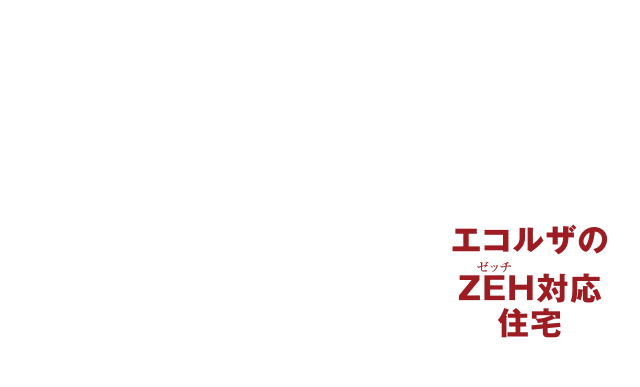 商品ラインナップ 注文住宅 J Zero 埼玉の新築 注文住宅 リフォームのことなら住協建設にお任せください