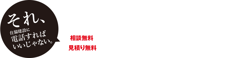 住まいのビフォーアフター 埼玉 東京のリフォームのことなら住協建設