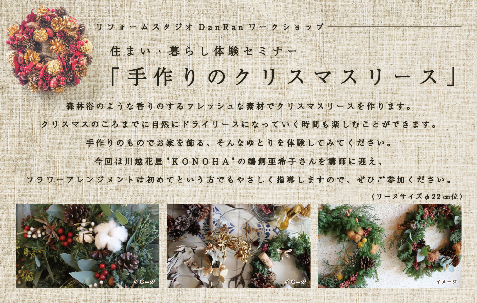 12 2 土 住まい 暮らし実践セミナー 手作りのクリスマスリース 埼玉の注文住宅 リフォーム 新築のことなら住協建設