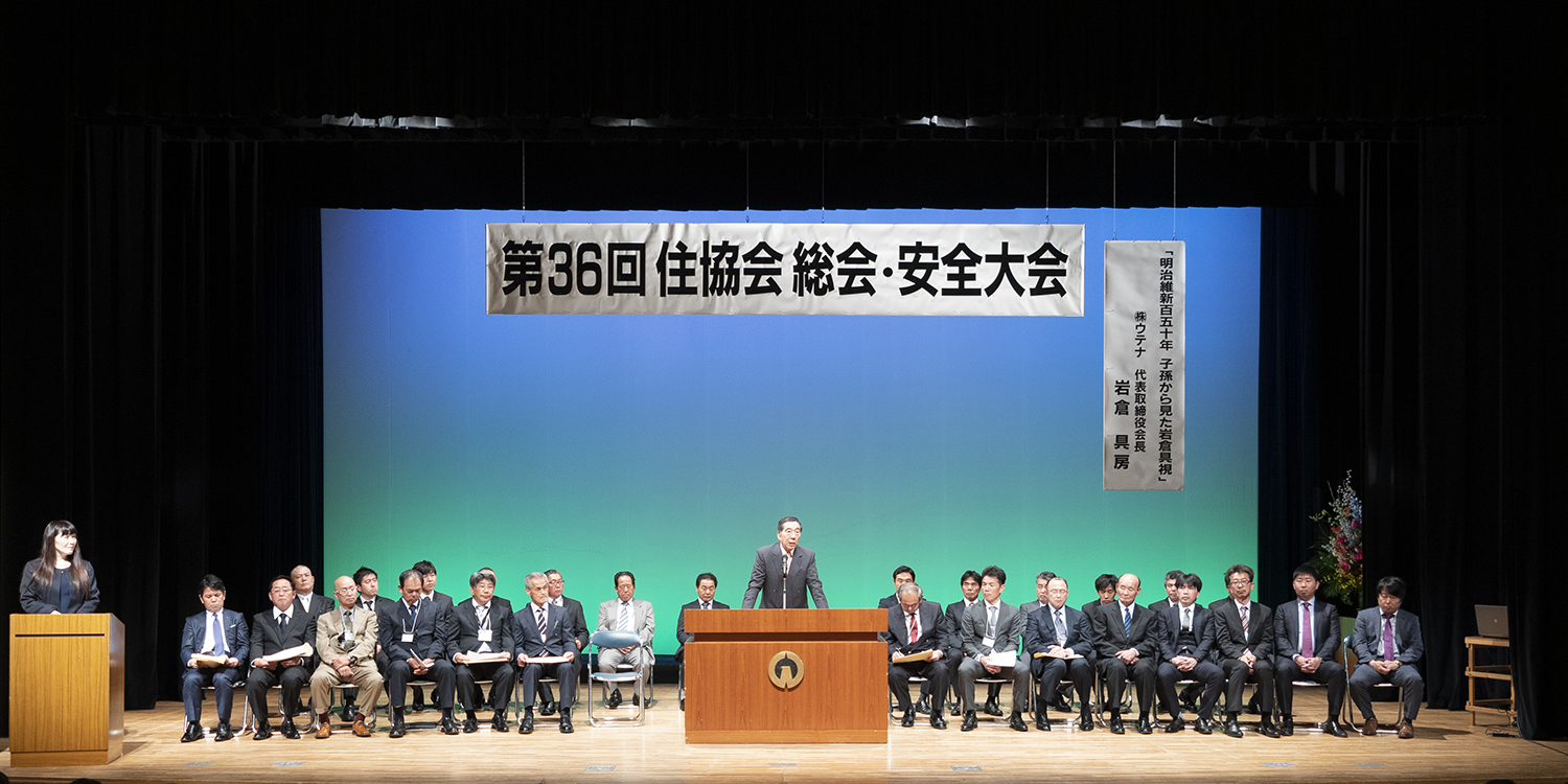 第36回 住協会 総会 安全大会 埼玉の注文住宅 リフォーム 新築のことなら住協建設